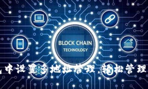 如何在TP钱包中设置多地址管理，轻松管理您的数字资产