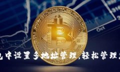 如何在TP钱包中设置多地址