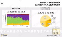 加密货币投资指南：如何