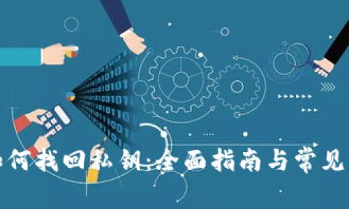 tp钱包如何找回私钥：全面指南与常见问题解答