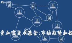 香港机构投资加密货币基