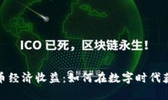 加密货币经济收益：如何