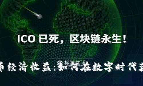 加密货币经济收益：如何在数字时代获取财富