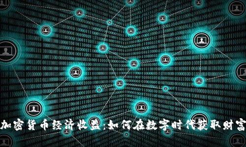 加密货币经济收益：如何在数字时代获取财富
