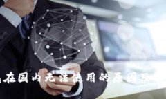 TP钱包在国内无法使用的原