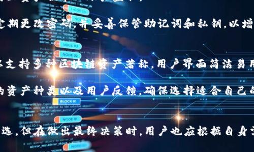   如何选择适合夸克链的钱包？ / 
 guanjianci 夸克链, TP钱包, 区块链钱包, 数字资产管理 /guanjianci 

引言
随着区块链技术的迅猛发展，各类数字资产及其管理工具的需求不断上升。对于加密货币的投资者来说，选择一个安全、易用的钱包显得尤为重要。TP钱包作为一款知名的区块链钱包，近年来在用户中获得了良好的口碑。本文将聚焦于如何选择适合夸克链的TP钱包，并为您解答一些相关问题。

问题一：什么是夸克链？
夸克链是一种新兴的区块链技术，其设计初衷是为了更好地支持数据共享和应用开发。夸克链致力于实现高效的共识机制和快速的交易确认时间，从而提高网络的整体效率。同时，夸克链还支持智能合约和去中心化应用（DApp）的开发，吸引了众多开发者和用户的关注。

夸克链的优势在于其高可扩展性和跨链互操作性，这使得它能够方便地与其他区块链进行交互。此外，夸克链还注重安全性，通过多重验证机制和加密技术保障用户资产的安全。因此，选择一个兼容夸克链的钱包，可以帮助用户更好地管理其数字资产。

问题二：TP钱包的特点是什么？
TP钱包是一款多功能的数字资产管理工具，支持多种加密货币的存储和交易。其主要特点包括用户友好的界面、安全性和多种功能的集成。TP钱包提供了一种便捷的方式来管理用户的数字资产，尤其适合那些刚刚接触区块链技术的用户。

TP钱包的一个显著特点是其高安全性。它采用代数加密技术，确保用户的私钥安全，不会被第三方获取。此外，TP钱包还支持多种类型的账户，包括普通账户和多重签名账户，用户可以根据需要灵活选择，从而增强资产管理的安全性。

功能方面，TP钱包不仅支持存储和管理数字资产，还提供交易历史查询、实时行情分析、DApp访问等多种功能，让用户能够一站式满足各类需求。这样的设计不仅提升了用户体验，也让资产管理变得更加高效。

问题三：选择适合夸克链的TP钱包时需要考虑哪些因素？
在选择适合夸克链的TP钱包时，有几个关键因素需要考虑，包括钱包的安全性、用户界面友好性、是否支持夸克链资产、以及附加功能等。

首先，安全性是选择钱包时最重要的因素之一。确保钱包采用高标准的加密技术，防止私钥被盗取。此外，尽量选择具有良好声誉和用户反馈的钱包品牌，以确保其安全性。

其次，用户界面的友好性也是重要考量。一个清晰且易于导航的界面，可以极大提升用户的使用体验，尤其是对新手用户来说。如果钱包的使用过程复杂，可能导致用户在管理资产时感到困惑。

当然，确保钱包支持夸克链资产是不可或缺的因素。在选择之前，用户应确认该钱包能够支持夸克链的代币和相关功能，以便于管理数字资产。

最后，可选的附加功能也很重要。比如，某些钱包可能提供交易的快速执行、市场行情查看、社区互动等功能，这些都能进一步提升用户的资产管理体验。

问题四：如何使用TP钱包管理夸克链资产？
使用TP钱包管理夸克链资产相对简单。用户只需下载并安装TP钱包应用程序，并注册一个账户。注册完成后，用户可以创建一个新钱包，并记录下生成的助记词和私钥。

用户可以通过购买或转账的方式将夸克链资产充值到TP钱包中。具体操作包括：在夸克链的交易平台上进行买入，完成购买后，获取其对应的资产地址，并将资产转入该地址。在TP钱包中，用户可以实时查看资产余额和交易记录，方便进行日常管理。

TP钱包同样还支持从其他钱包转移资金，用户只需将对方的钱包地址输入到转账页面，确认交易信息即可完成转账。确保输入正确的地址，避免由于错误操作导致资产丢失。

问题五：TP钱包的安全性如何保障？
安全性是TP钱包的重点，主要体现在以下几个方面。首先，TP钱包采用强加密算法对用户的私钥进行加密，私钥始终处于用户本地存储中，从未上传至服务器，极大减少了被攻击的风险。

其次，TP钱包支持多重签名功能，用户可以选择通过多重签名方式管理钱包中的资产。此功能特别适合企业用户，可以有效防止资产被单一账户盗取。

此外，TP钱包还提供了定期的安全审计和系统更新，以应对网络环境的变化和新出现的安全威胁。用户在使用过程中，也应定期更改密码，并妥善保管助记词和私钥，以增加钱包的安全性。

问题六：除了TP钱包，还有哪些钱包适合夸克链？
除了TP钱包，还有多款数字货币钱包适合夸克链的用户选择。比如， imToken、Trust Wallet等也是优秀的选择。imToken以支持多种区块链资产著称，用户界面简洁易用，非常适合新手用户。而Trust Wallet则是一个去中心化的钱包，给予用户更多的隐私保护与安全保障。

每个钱包都有其独特的功能和特点，用户可以根据个人需求进行选择。在选择之前，用户应重点关注钱包的安全措施、支持的资产种类以及用户反馈，确保选择适合自己的钱包。

结论
选择合适的夸克链钱包对数字资产管理至关重要。TP钱包凭借其安全性、用户友好性以及丰富的功能，成为了众多用户的首选。但在做出最终决策时，用户也应根据自身需求和使用习惯，综合考虑各类钱包的优缺点，以选择最适合自己的数字资产管理工具。