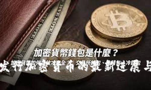 中国发行加密货币的最新进展与影响