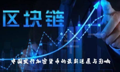 中国发行加密货币的最新进展与影响