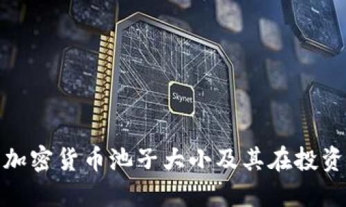 如何理解加密货币池子大小及其在投资中的影响