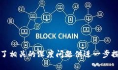 思考的和关键词：  加密货