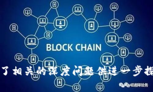 思考的和关键词：

  加密货币令牌的深入解析与应用前景 / 

 guanjianci 加密货币, 令牌, 区块链, 投资 /guanjianci 

---

加密货币令牌的概念
加密货币令牌（Token）是基于区块链技术的数字资产，它们在加密货币生态系统中扮演着多种角色。与传统货币相比，令牌不仅可以作为交易媒介，还可以在区块链上代表特定的资产或权利。在区块链网络中，令牌是由智能合约创建的，通常可以在特定的区块链平台上进行交易或交换。

加密货币令牌的特点包括便于交易、透明性强、不可篡改等。大多数令牌是基于已有的区块链平台，如以太坊（Ethereum）或EOS等。这意味着，用户可以在这些平台上使用令牌进行交易，而不必从头开始创建一个新的区块链。

加密货币令牌的分类
加密货币令牌可以根据其用途和特性进行多种分类，主要包括以下几种：

ul
    listrong实用令牌（Utility Tokens）：/strong这种类型的令牌用于特定平台或服务，例如购买产品、支付服务费用等。/li
    listrong安全令牌（Security Tokens）：/strong安全令牌代表某种资产的所有权，如股票、债券或房地产等，通常受证券法监管。/li
    listrong稳定币（Stablecoins）：/strong稳定币的价值与某种法定货币或商品（如黄金）挂钩，以减少价格波动。/li
    listrong治理令牌（Governance Tokens）：/strong持有者可以参与特定项目的治理决策，如投票或提出建议。/li
/ul

加密货币令牌的应用场景
加密货币令牌的应用场景广泛且多样。以下是一些主要应用领域：

ul
    listrong区块链项目融资：/strong通过首次代币发行（ICO）或其它方式，项目团队可以通过销售令牌来筹集资金。/li
    listrong奖励机制：/strong令牌可以作为奖励分配给参与者，鼓励他们在特定平台上活跃。/li
    listrong资产数字化：/strong许多资产（如房地产、艺术品）可以通过令牌进行数字化，从而资产的流动性。/li
    listrong去中心化金融（DeFi）：/strong许多DeFi项目依赖令牌来提供流动性、借贷服务以及资产管理等功能。/li
/ul

加密货币令牌的投资潜力
投资加密货币令牌的潜力吸引了越来越多的投资者，如今市场上存在大量不同类型的令牌可供交易。由于其高波动性，令牌投资既有可能获得高回报，也伴随着高风险。投资者需要全面了解令牌的价值、潜在应用场景及市场需求，以作出明智的投资决策。

在投资令牌前，建议进行充分的市场调研，了解项目团队的背景、技术白皮书内容以及竞争环境。同时，投资者还应了解与令牌相关的法律法规，确保自身投资合规。

加密货币令牌的风险管理
尽管加密货币令牌的投资潜力巨大，但风险管理至关重要。市场波动性高、监管不确定性以及项目实际应用情况等都可能影响令牌的价值。因此，投资者需要采取多个风险管理策略。

ul
    listrong分散投资：/strong通过投资多种令牌而不是集中于单一项目，可以降低投资组合的整体风险。/li
    listrong设置止损点：/strong明确投资策略时，设置合理的止损点可以控制损失，避免因情绪决策带来的损失。/li
    listrong定期评估：/strong定期回顾投资组合，并根据市场变化调整投资策略。/li
/ul

未来展望与结论
随着区块链技术的不断发展，加密货币令牌的应用可能会更加广泛。许多行业正在探索通过令牌化来提高效率、降低成本。此外，区块链技术的创新将使得新类型的令牌出现，带来新的投资机会。

总的来说，加密货币令牌在未来的金融生态系统中扮演着越来越重要的角色。理解加密货币令牌的概念、分类、应用场景及其投资潜力，不仅对投资者至关重要，也为希望参与这一不断发展的市场的个人和企业提供了宝贵的知识。

---

相关问题讨论

1. 加密货币令牌的主要应用案例是什么？
   在深入了解加密货币令牌的不同应用案例之前，了解某些具体项目是非常重要的。这些应用案例展示了加密货币令牌在现实世界中如何发挥作用。
   
   例如，以太坊（Ethereum）网络的许多项目都使用基于ERC-20标准的令牌，这些项目从去中心化金融（DeFi）到非同质化代币（NFT）广泛应用。...

2. 如何评估一个加密货币令牌的价值？
   评估一个加密货币令牌的价值是一个复杂的过程，涉及多种因素，包括项目的核心理念、技术实现、市场需求、团队背景等。...

3. 投资加密货币令牌的常见误区有哪些？
   许多新手投资者常常在加密货币令牌领域犯错误，包括缺乏必要的市场研究、盲目跟风等。了解这些误区对于有效投资至关重要。...

4. 加密货币令牌与其他数字资产有什么区别？
   与其他数字资产比较，加密货币令牌具有独特的法律和技术结构，这使得它们在功能和应用上有所不同。...

5. 未来的加密货币令牌会朝什么方向发展？
   对未来加密货币令牌的展望主要集中在其技术创新、合规性以及应用范围的扩展。...

6. 如何参与加密货币令牌的交易？
   参与加密货币令牌交易需要选择合适的交易平台、了解市场动态以及掌握基本的交易技巧。...

---

上述内容为关于加密货币令牌的全面介绍，结合了其基本概念、应用场景、投资潜力、风险管理以及未来展望等多个方面，并设计了相关的深度问题供进一步探讨。