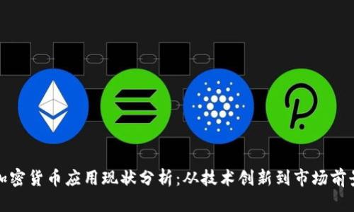 加密货币应用现状分析：从技术创新到市场前景