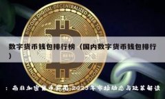 : 南非加密货币新闻：20