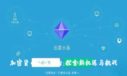 加密货币矿工转向：探索新机遇与挑战
