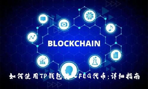如何使用TP钱包转入FEG代币：详细指南