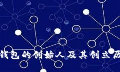 TP钱包的创始人及其创立历