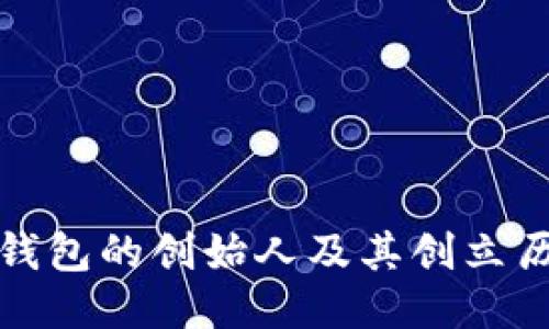 TP钱包的创始人及其创立历程