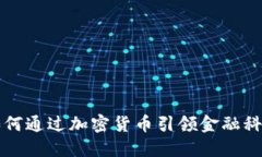瑞士银行如何通过加密货