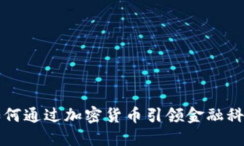 瑞士银行如何通过加密货币引领金融科技的新潮流