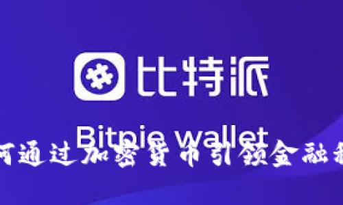 瑞士银行如何通过加密货币引领金融科技的新潮流