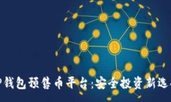 :TP钱包预售币平台：安全