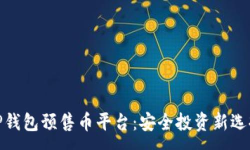 :
TP钱包预售币平台：安全投资新选择