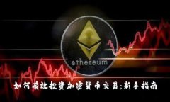 如何有效投资加密货币交