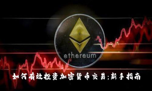 如何有效投资加密货币交易：新手指南