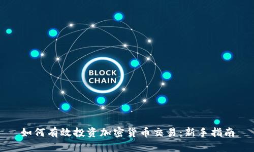 如何有效投资加密货币交易：新手指南