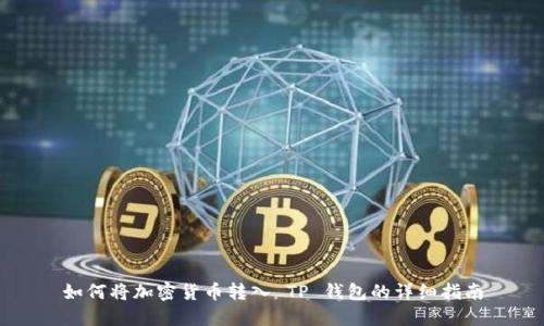 如何将加密货币转入 TP 钱包的详细指南