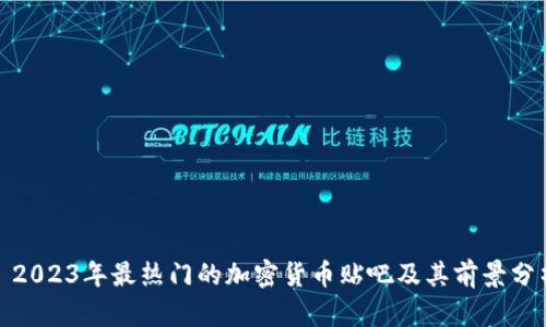 : 2023年最热门的加密货币贴吧及其前景分析