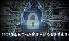 : 2023年最热门的加密货币