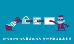 如何将TP冷钱包转为热钱包