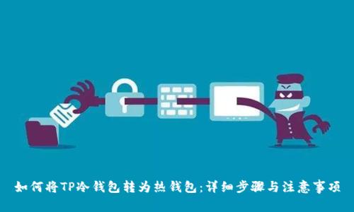 如何将TP冷钱包转为热钱包：详细步骤与注意事项