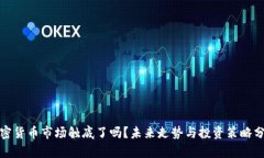 加密货币市场触底了吗？
