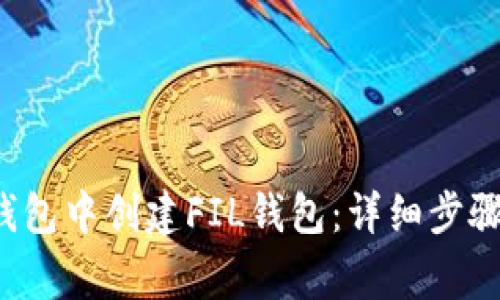  如何在TP钱包中创建FIL钱包：详细步骤与注意事项