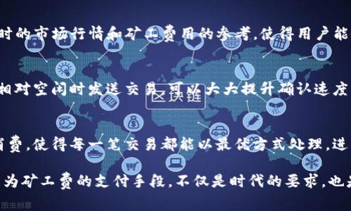 biao ti/biao titp钱包矿工费如何用币代替，轻松交易不再难/biao ti

tp钱包，矿工费，币代替，区块链交易/guanjianci

引言
在区块链的世界中，每一笔交易都需要支付所谓的矿工费，矿工费是为了激励矿工打包交易记录并将其添加到区块链上。但对于许多用户而言，使用法币支付矿工费可能会造成一些不便及损耗，尤其是在频繁交易的情况下。那么，如何用币来代替传统的法币支付矿工费呢？本文将系统地分析这一问题，并提供解决方案。

1. 什么是矿工费？
矿工费，也称为交易费，是用户在进行区块链交易时需要支付给矿工的一部分费用。矿工通过验证和打包交易获得这些费用。矿工费通常是根据网络的拥塞程度和交易的复杂性来决定的。例如，在网络繁忙时，用户需要支付更高的矿工费，以确保他们的交易能够更快被确认。对于大规模交易的用户或频繁交易的用户，如何合理利用矿工费，直接影响到交易成本的高低。

2. 为何需要用币代替矿工费？
使用法币支付矿工费的过程不仅繁琐，而且可能涉及到高额的手续费及汇率波动风险。相反，使用加密货币支付矿工费则更加灵活且直接。首先，用户可以使用他们手中的加密货币资产，避免了转换为法币时的复杂过程；其次，部分钱包和交易平台支持用代币直接支付矿工费，这在某种程度上简化了整个过程，确保更高的交易效率。

3. 如何用币直接支付矿工费？
大部分主流区块链钱包都已支持用币直接支付矿工费。以TP钱包为例，用户首先需要确保钱包中有足够的代币。然后，在发起交易的界面上，选择用代币支付矿工费，系统将自动计算所需的矿工费并从用户的钱包中扣除。一些平台甚至提供了让用户选择矿工费的选项，以便根据用户的需求进行调整。这样一来，用户就能够以更有利的方式控制他们的交易成本。

4. 使用币支付矿工费的优势
首先，使用加密货币支付矿工费可以减少中间环节，避免法币转换带来的时间和资金损失。其次，通过直接用币支付，用户可以在交易过程中享受更快的确认速度，因为支付的方式更加直接。最后，这样的方式减少了市场波动对用户交易成本的影响，使得每笔交易都更加可预计。

5. 常见的问题与解决方案
当用户初次使用币代替法币支付矿工费时，他们可能会遇到一些常见问题，比如如何判断矿工费的高低，或者选择哪种加密货币支付最为合适。对于这些问题，用户可以借助区块链社区的资源，及时关注矿工费的动态变化，并根据个人需求做出合理选择。此外，借助TP钱包等技术支持的服务，用户可以获得实时的矿工费用市场信息，以帮助其成本。

6. 结论：用币代替矿工费的未来
总之，通过用币代替法币支付矿工费，用户不仅能够轻松交易流程，还能有效降低交易成本。随着区块链技术的不断发展与完善，未来会有越来越多的工具和平台支持用户用币支付矿工费，从而使得区块链的使用更加便利与普及。

常见问题解答
问题1：如何选择矿工费的数额？
在交易中选择矿工费的数额时，主要取决于区块链网络的拥堵状况。用户可以通过各大区块探索网站查看当前的矿工费行情，例如以太坊的“以太坊网络推特”等。根据当前的平均值，可以设定一个高于平均值的数额，以确保交易的优先级。

问题2：如果我的矿工费过低，会怎样？
如果用户设置的矿工费过低，在网络拥堵时，交易可能会长时间处于待确认状态，甚至可能因为交易未被处理而最终失败。因此，建议用户及时关注网络状态，并适时调整提价策略。

问题3：是否所有的交易所都支持币代替矿工费？
并不是所有的交易所都支持用币代替矿工费。部分小型交易所可能仍然需要用户使用法币支付，因此在选择交易所之前，最好查看清楚其支持的付款方式。

问题4：使用TP钱包有哪些优势？
TP钱包作为一款综合性的区块链钱包，其主要优势在于用户体验流畅，功能强大，支持多种类型的加密货币，以及具有用币支付矿工费的灵活性。该钱包还提供实时的市场行情和矿工费用的参考，使得用户能做出迅速而准确的决策。

问题5：如何提高我的交易速度？
提高交易速度的有效方法主要是合理设定矿工费。用户可以通过选择较高的矿工费用，确保交易能够被优先处理。此外，选择交易时段也能影响速度，尽量在网络相对空闲时发送交易，可以大大提升确认速度。

问题6：未来矿工费会有怎样的发展？
随着区块链技术的不断进步，未来的矿工费用有可能会朝着更为透明和智能化的方向发展。例如，通过智能合约的方式，用户能够根据交易的实际需要自动设定消费，使得每一笔交易都能以最优方式处理，进一步提升了用户的体验。

综上所述，随着区块链技术的日益发展以及用户需求的增长，矿工费的问题显得尤为重要。如何智能化、有效地处理矿工费，成为用户关注的焦点。使用加密货币作为矿工费的支付手段，不仅是时代的要求，也是提升用户交易效率的有效策略。