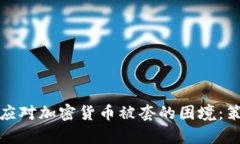 如何有效应对加密货币被