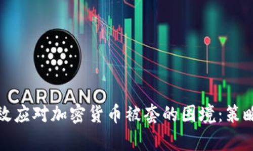 如何有效应对加密货币被套的困境：策略与建议