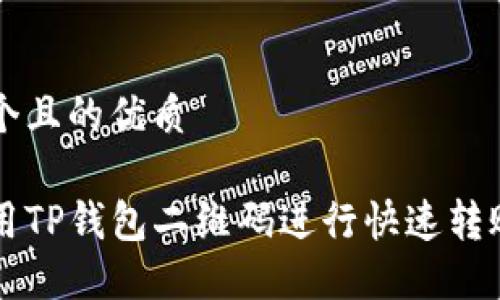 思考一个且的优质

如何使用TP钱包二维码进行快速转账和交易