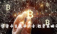 2023年加密货币主流币大全