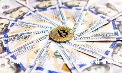 加密货币硬币：未来金融的数字化转型之路