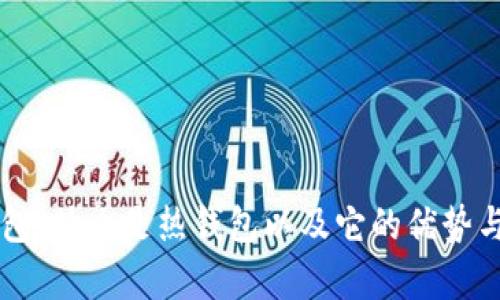 Title: TP钱包：什么是热钱包以及它的优势与安全性解析