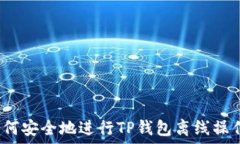   如何安全地进行TP钱包离