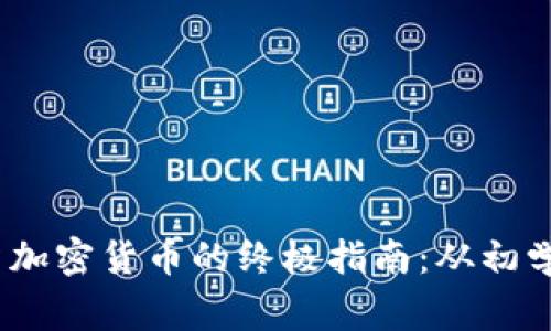 Chloe投资加密货币的终极指南：从初学者到专家