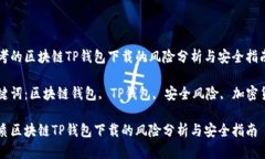 思考的区块链TP钱包下载的