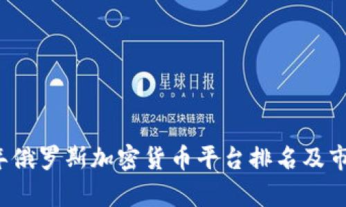 2023年俄罗斯加密货币平台排名及市场分析