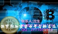 2023年俄罗斯加密货币平台
