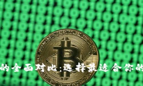 欧意钱包与TP钱包的全面对比：选择最适合你的数字资产管理工具
