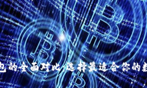 欧意钱包与TP钱包的全面对比：选择最适合你的数字资产管理工具
